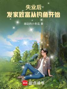 失业后，发家致富从钓鱼开始