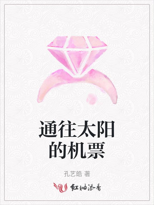通往太阳的机票