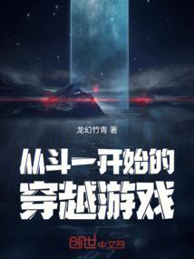 从斗一开始的穿越游戏