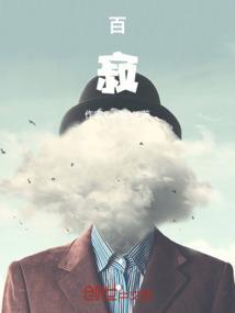 百寂