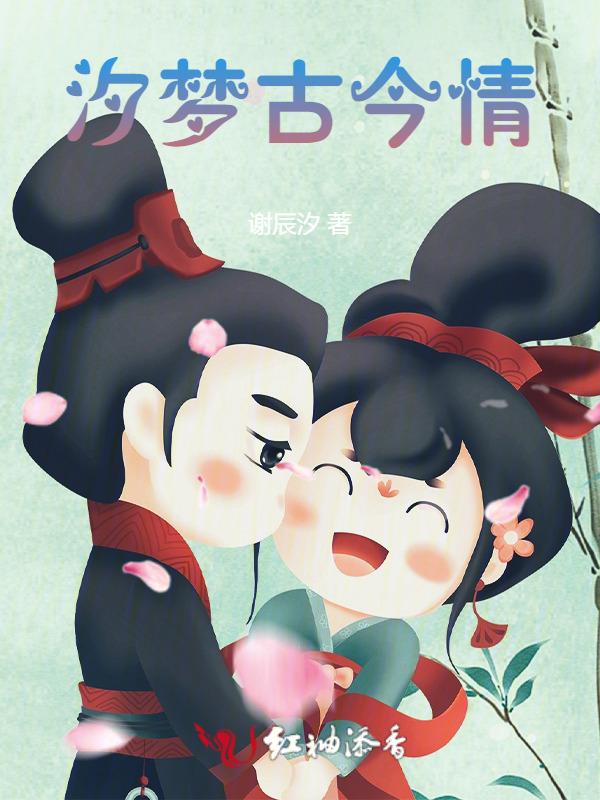 汐梦古今情