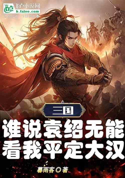 谁说袁绍无能，看我如何平定三国