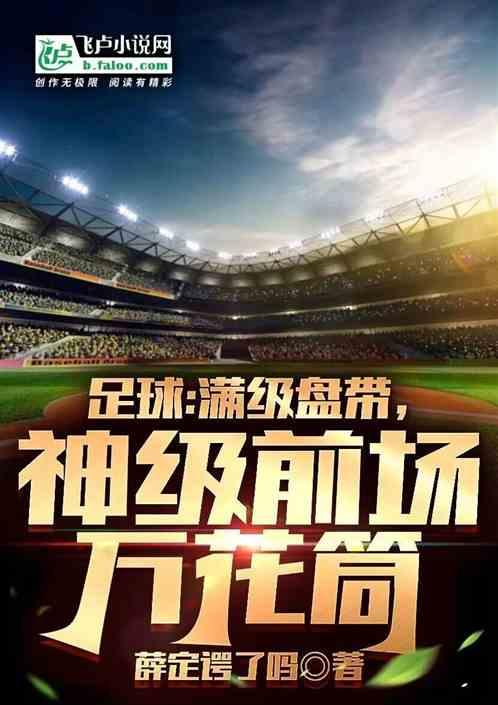 足球：满级盘带，神级前场万花筒