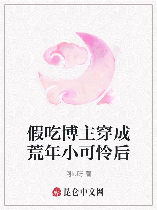 假吃博主穿成荒年小可怜后