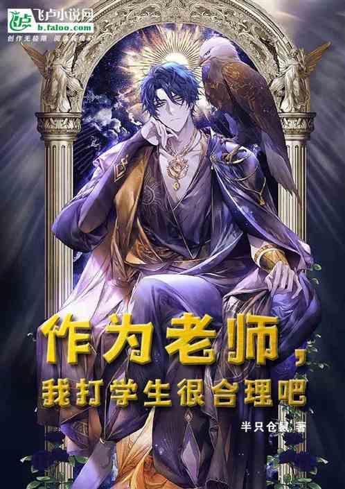 作为老师，我打学生很合理吧