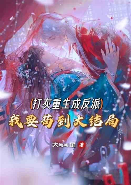 打灰重生成反派，我要苟到大结局
