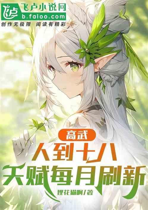 高武：人到十八，天赋每月刷新！