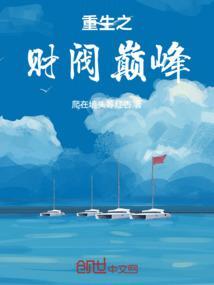 重生之财阀巅峰