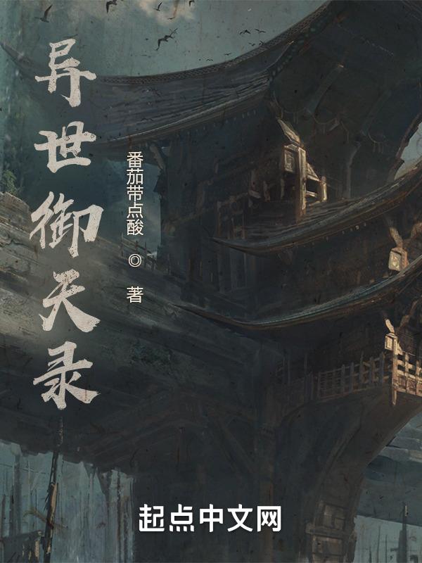 异世御天录