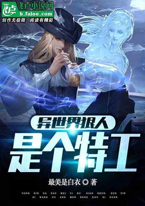 异世界狠人，是个特工