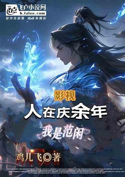 影视：人在庆余年，我是范闲