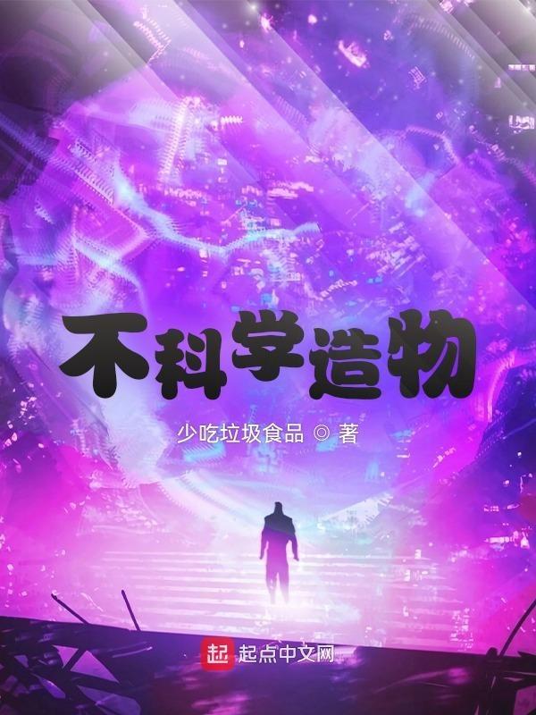不科学造物
