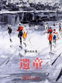 童年异梦