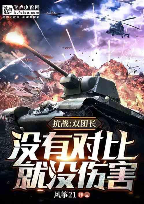 抗战：双团长，没有对比就没伤害