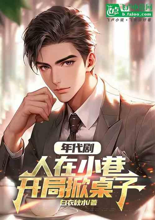 年代剧：人在小巷，开局掀桌子