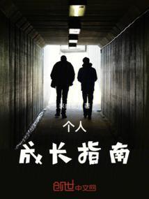 个人成长指南