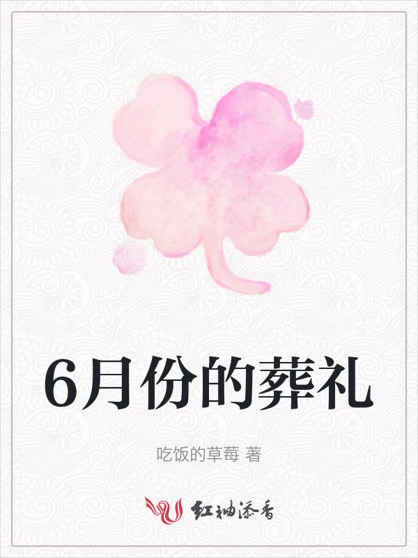 6月份的葬礼