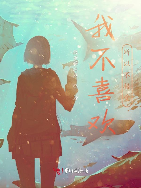 我不喜欢，所以不接受