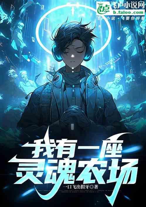 全民转职：我有一座灵魂农场
