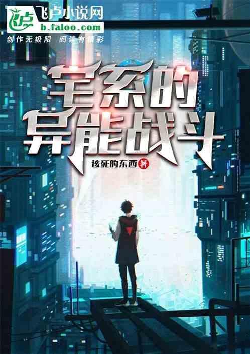宅系的异能战斗