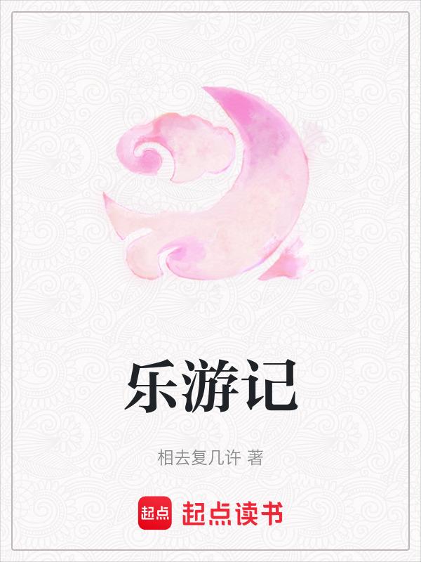 乐游记