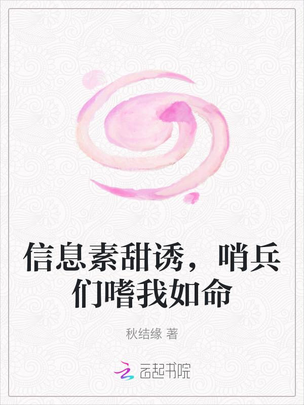 信息素甜诱，顶级哨兵嗜我如命
