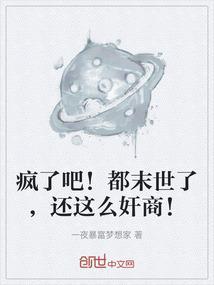 疯了吧！都末世了，还这么奸商！