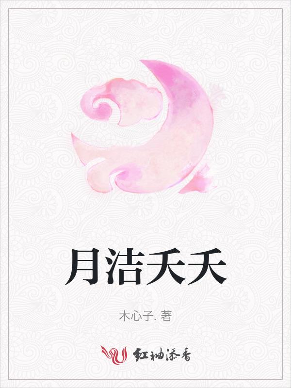 月洁夭夭