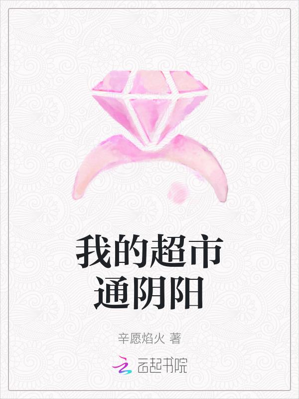 我的超市通阴阳
