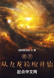 遮天从九龙拉棺开始