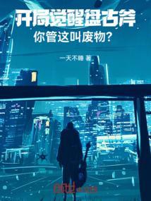 开局觉醒盘古斧，你管这叫废物？