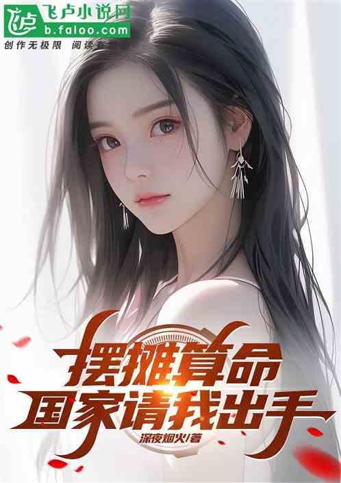 摆摊算命，国家请我出手