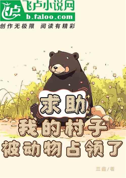求助！我的村子被动物们占领了