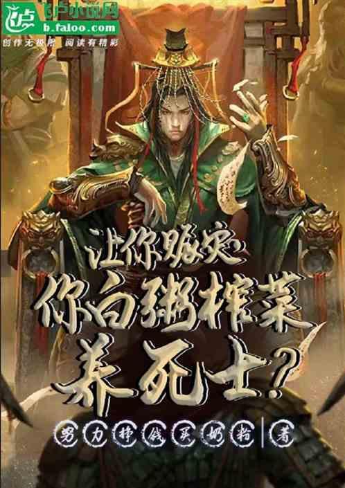 让你赈灾，你白粥榨菜养死士？