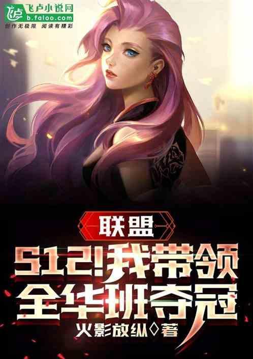 联盟：s12！我带领全华班夺冠