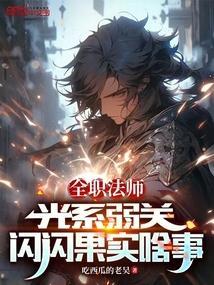 全职法师：光系弱关闪闪果实啥事