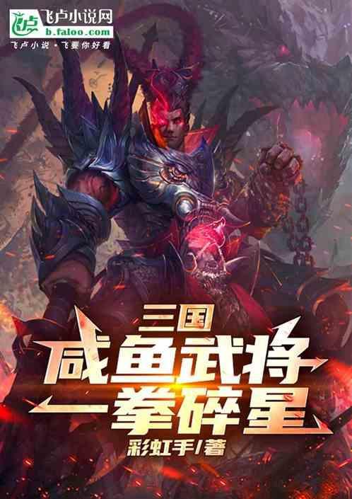 三国：咸鱼武将，一拳碎星！