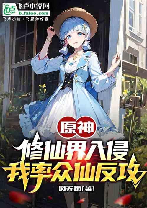 原神：修仙界入侵，我率众仙反攻