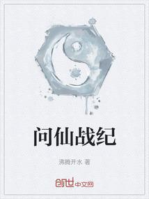 问仙战纪