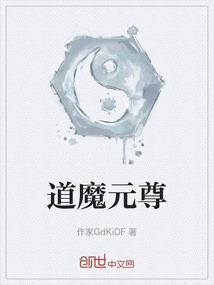 道魔元尊