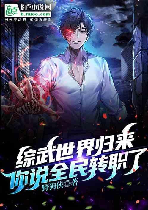 综武世界归来，你说全民转职了！
