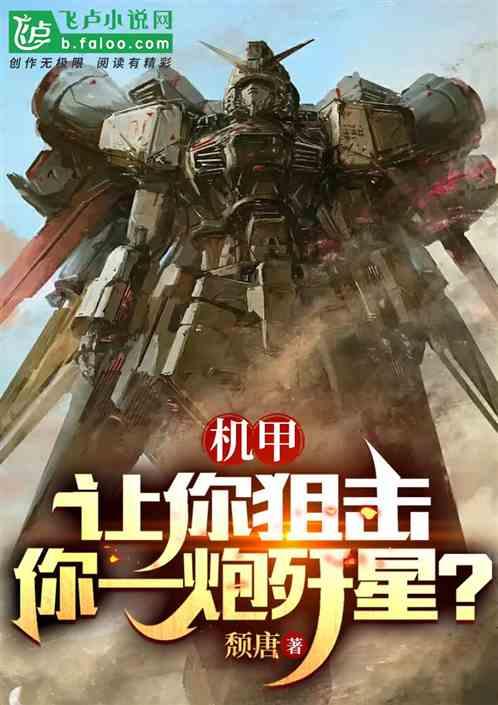机甲：让你狙击，你一炮歼星？