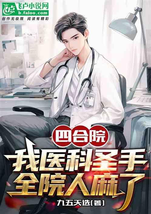 四合院：我医科圣手，全院人麻了