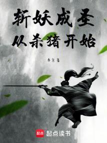 斩妖成圣从杀猪开始