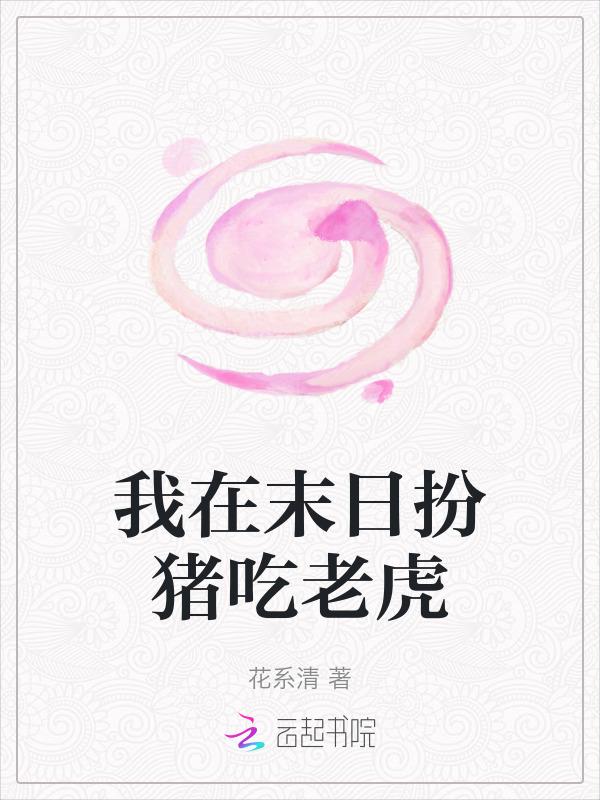 我在末日强的离谱却只想低调