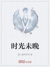 时光未晚