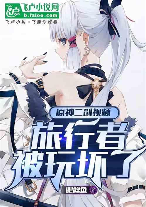 原神二创视频，旅行者被玩坏了
