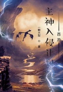 主神入侵计划