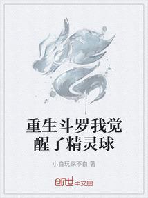 重生斗罗我觉醒了精灵球