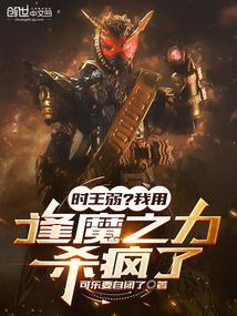 时王弱？我用逢魔之力杀疯了